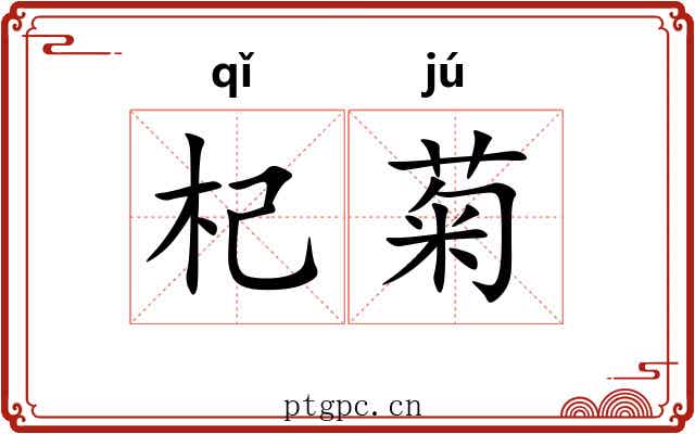 杞菊