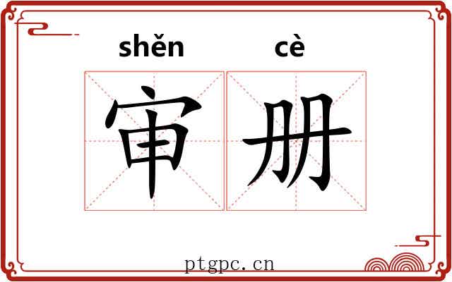 审册