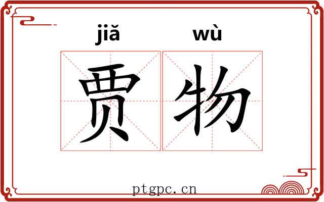 贾物