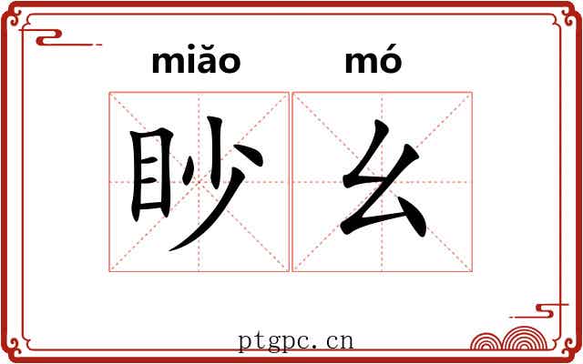 眇幺