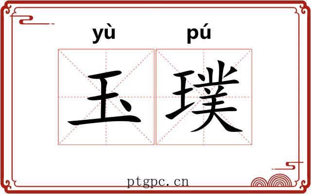 玉璞