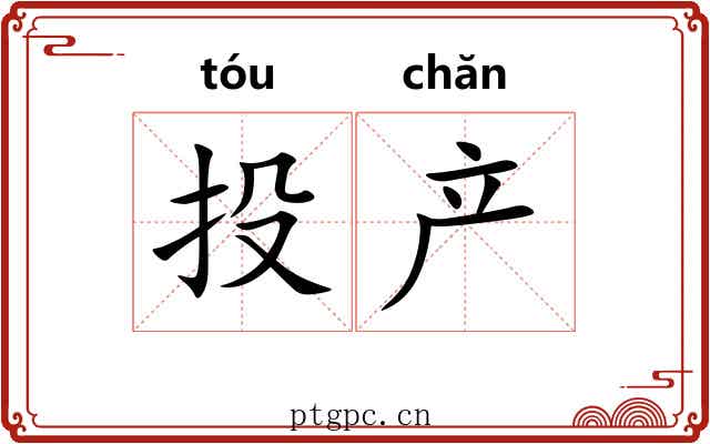 投产 投产