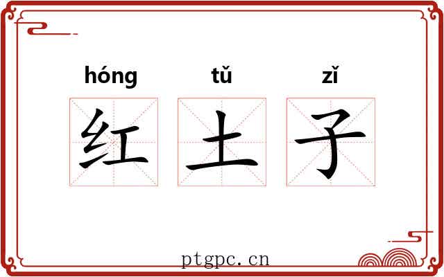 红土子