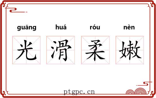 光滑柔嫩 光滑柔嫩