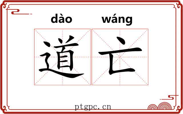 道亡 道亡