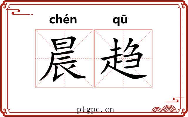 晨趋