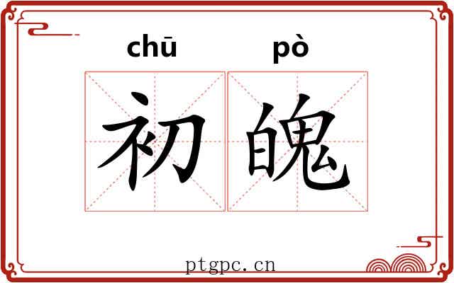 初魄