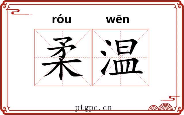 柔温