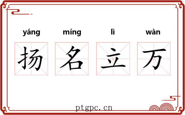 扬名立万