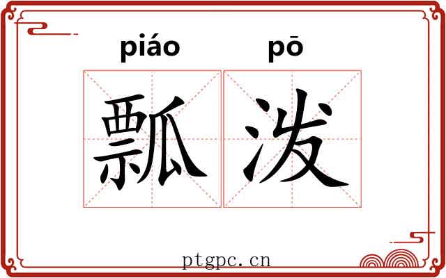 瓢泼