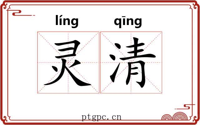 灵清 灵清