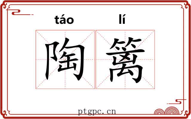 陶篱