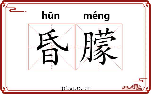 昏朦