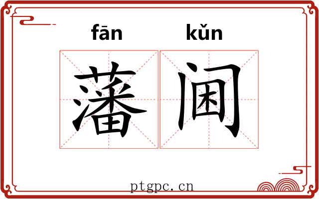 藩阃 藩阃