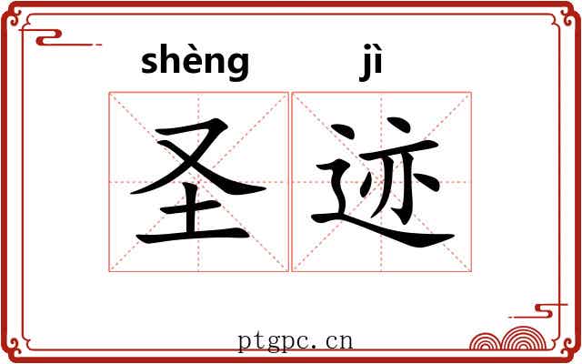 圣迹 圣迹