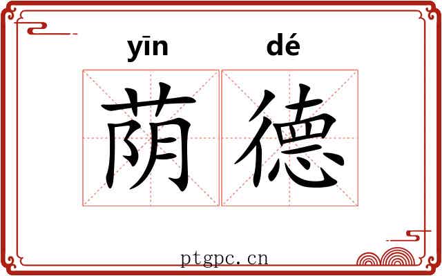荫德