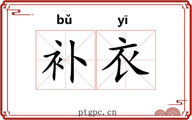 补衣