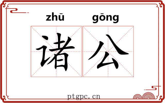 诸公 诸公