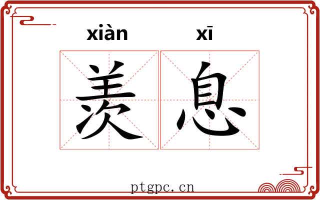 羡息