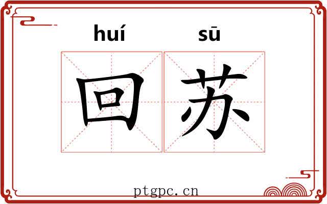 回苏 回苏