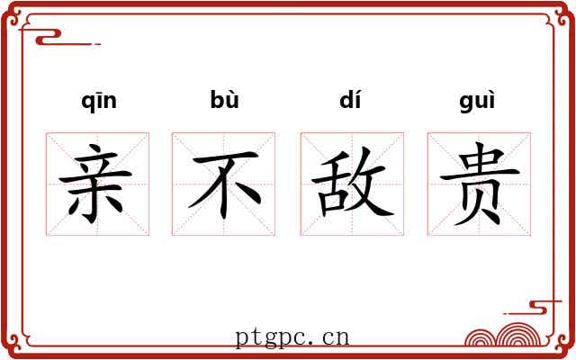 亲不敌贵 亲不敌贵