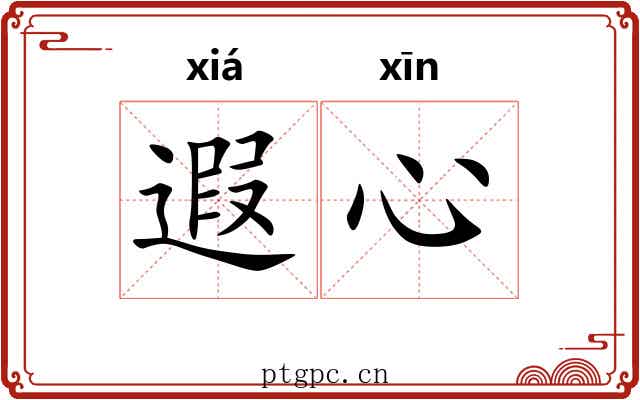 遐心 遐心