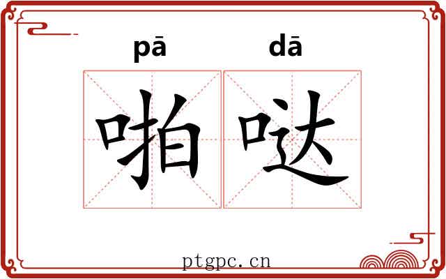 啪哒