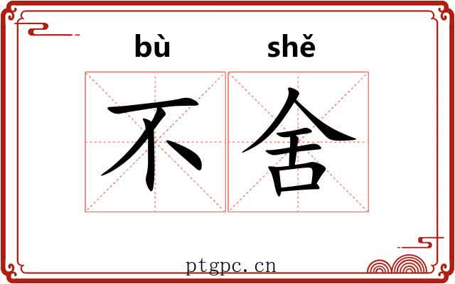 不舍 不舍