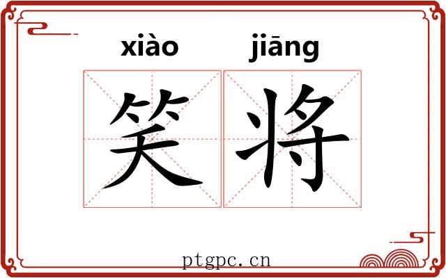 笑将 笑将
