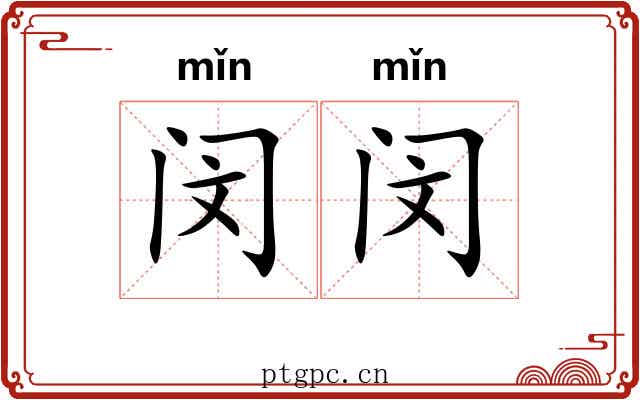 闵闵 闵闵
