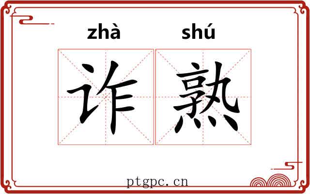 诈熟