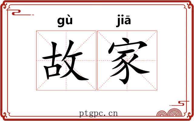 故家 故家