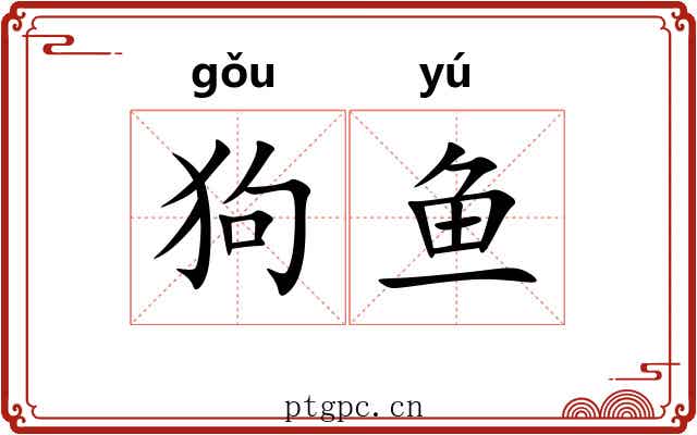 狗鱼