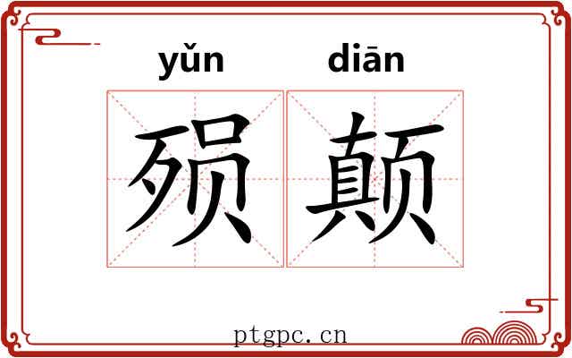 殒颠