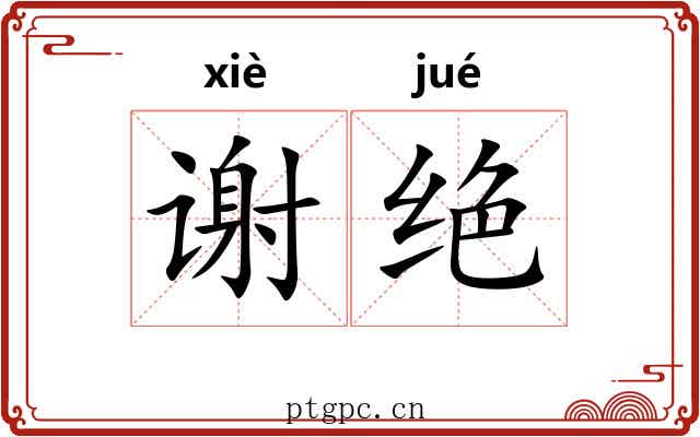 谢绝 谢绝