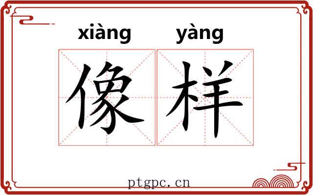像样