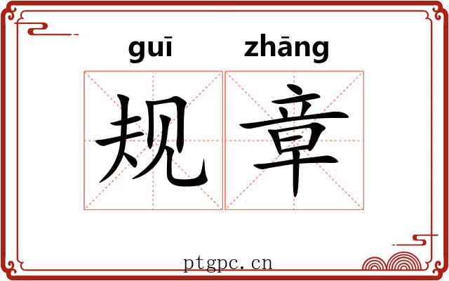 规章 规章