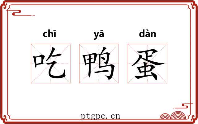 吃鸭蛋