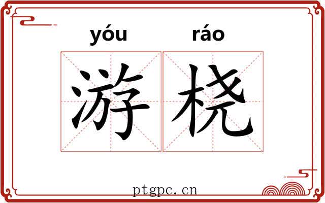 游桡