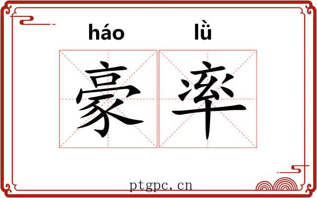 豪率 豪率