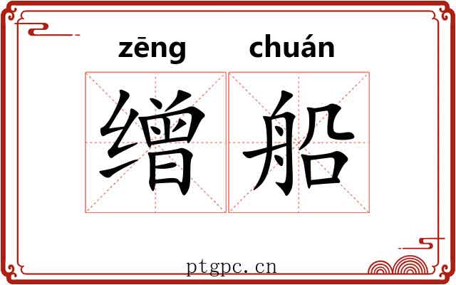缯船
