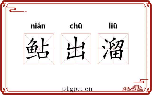 鲇出溜 鲇出溜