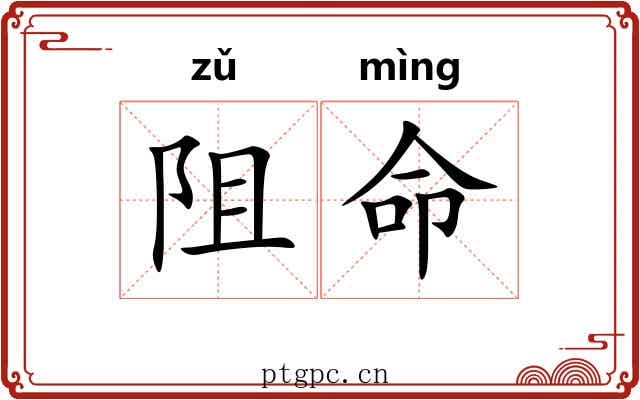阻命