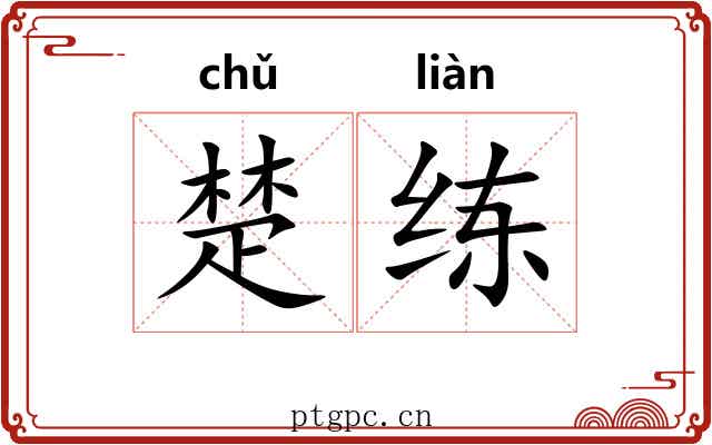 楚练