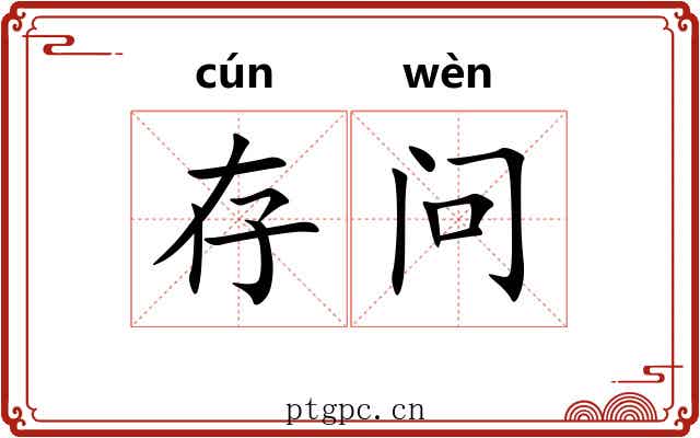 存问 存问