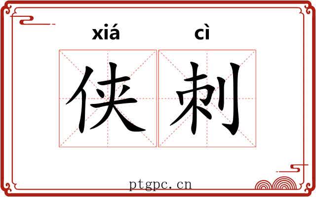 侠刺