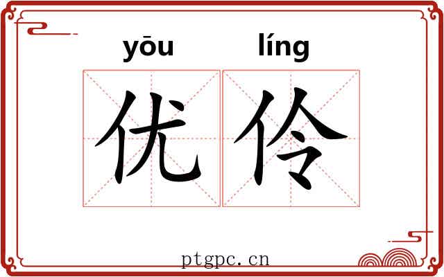 优伶
