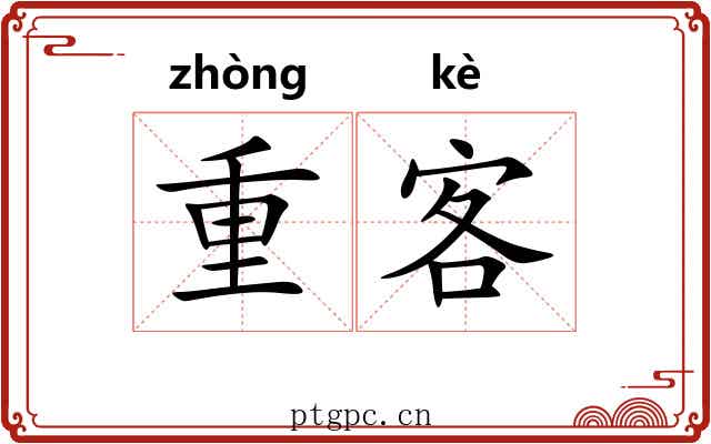 重客 重客