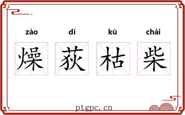 燥荻枯柴 燥荻枯柴