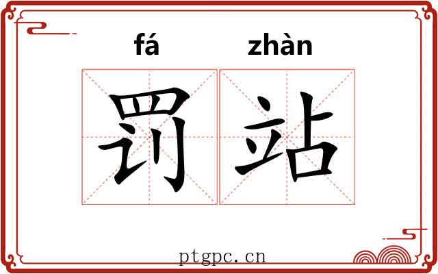 罚站